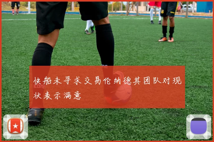快船未寻求交易伦纳德其团队对现状表示满意