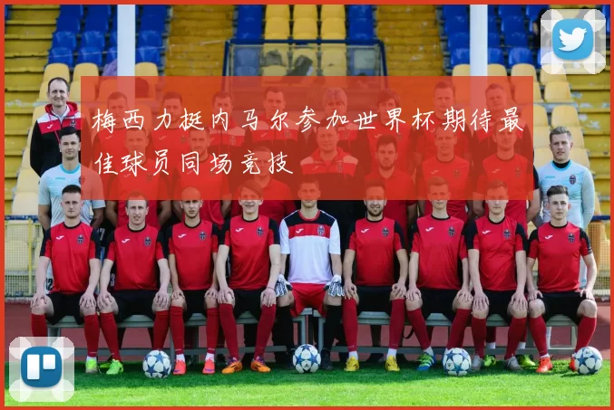 梅西力挺内马尔参加世界杯期待最佳球员同场竞技