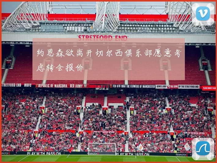 约恩森欲离开切尔西俱乐部愿意考虑转会报价