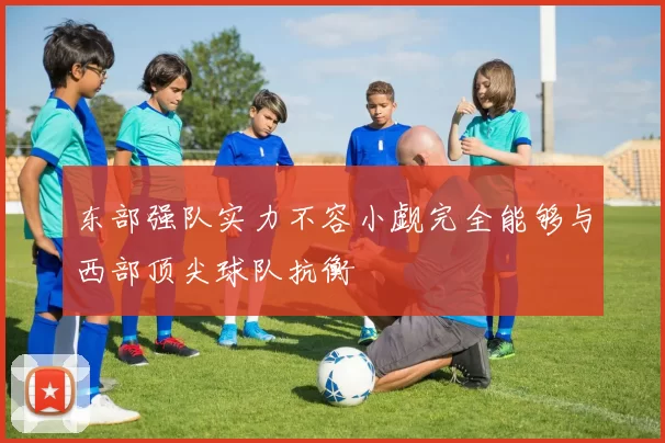 东部强队实力不容小觑完全能够与西部顶尖球队抗衡