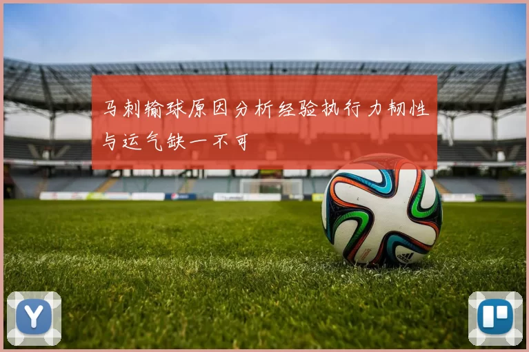 马刺输球原因分析经验执行力韧性与运气缺一不可