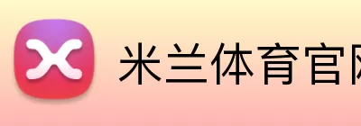 米兰体育官网首页 logo